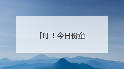 叮！今日份童真已送达！