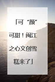 可“颜”可甜！闽江之心文创雪糕来了