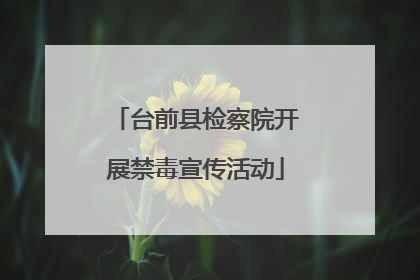 台前县检察院开展禁毒宣传活动