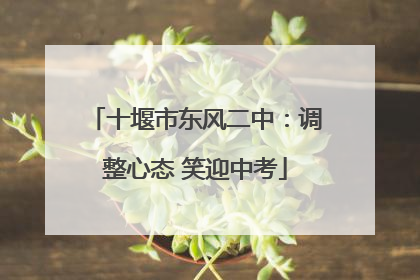 十堰市东风二中：调整心态 笑迎中考