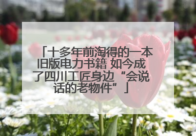 十多年前淘得的一本旧版电力书籍 如今成了四川工匠身边“会说话的老物件”