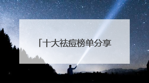 十大祛痘榜单分享，有效改善痘痘肌