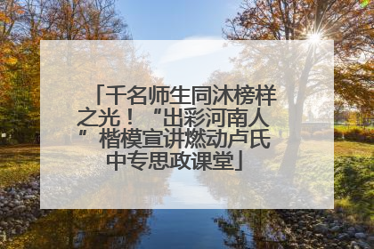 千名师生同沐榜样之光！“出彩河南人”楷模宣讲燃动卢氏中专思政课堂