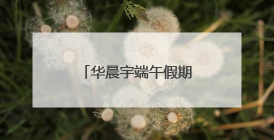 华晨宇端午假期在成都除了开演唱会，还干了啥？