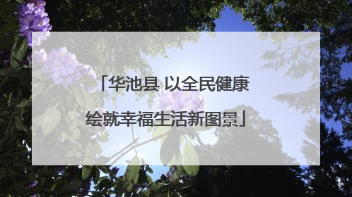 华池县 以全民健康绘就幸福生活新图景
