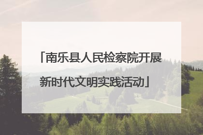 南乐县人民检察院开展新时代文明实践活动