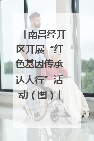南昌经开区开展“红色基因传承达人行”活动（图）