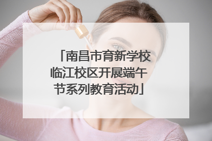 南昌市育新学校临江校区开展端午节系列教育活动