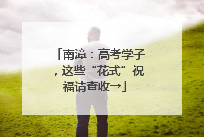 南漳：高考学子，这些“花式”祝福请查收→