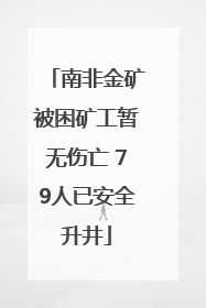 南非金矿被困矿工暂无伤亡 79人已安全升井