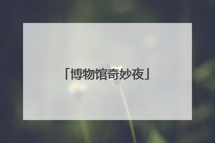 博物馆奇妙夜