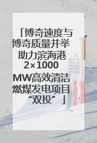 博奇速度与博奇质量并举 助力滨海港2×1000MW高效清洁燃煤发电项目“双投”