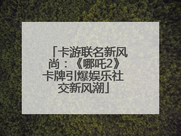 卡游联名新风尚：《哪吒2》卡牌引爆娱乐社交新风潮