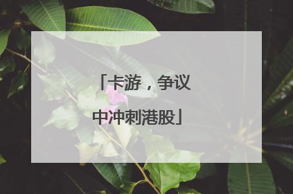 卡游，争议中冲刺港股