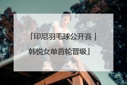印尼羽毛球公开赛｜韩悦女单首轮晋级