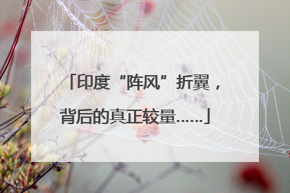 印度“阵风”折翼，背后的真正较量……