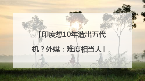 印度想10年造出五代机？外媒：难度相当大
