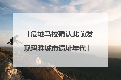 危地马拉确认此前发现玛雅城市遗址年代