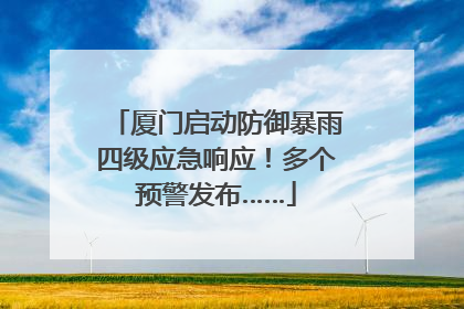 厦门启动防御暴雨四级应急响应！多个预警发布……