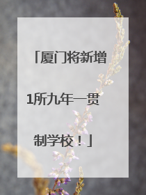 厦门将新增1所九年一贯制学校！