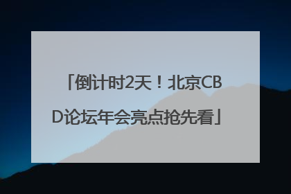 倒计时2天！北京CBD论坛年会亮点抢先看