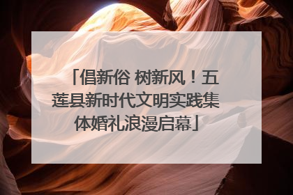倡新俗 树新风！五莲县新时代文明实践集体婚礼浪漫启幕