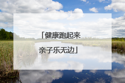 健康跑起来 亲子乐无边