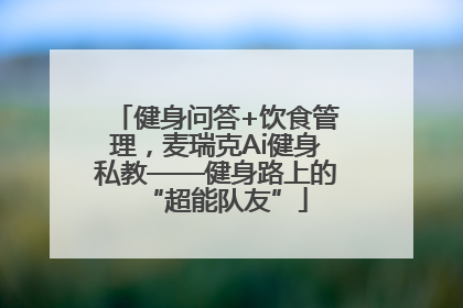 健身问答+饮食管理，麦瑞克Ai健身私教——健身路上的“超能队友”