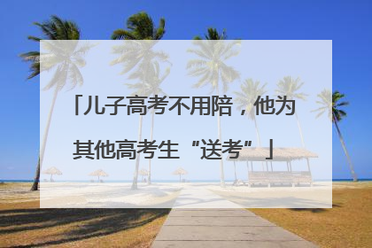 儿子高考不用陪，他为其他高考生“送考”
