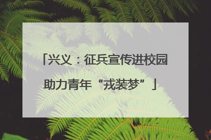 兴义：征兵宣传进校园 助力青年“戎装梦”