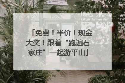 免费！半价！现金大奖！跟着“跑遍石家庄”一起游平山
