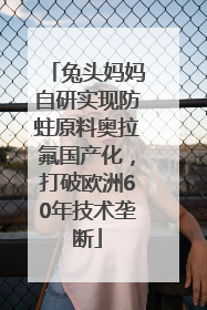 兔头妈妈自研实现防蛀原料奥拉氟国产化，打破欧洲60年技术垄断