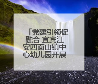 党建引领促融合 宜宾江安四面山镇中心幼儿园开展县级课题开题报告会