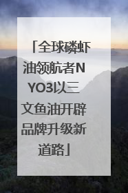 全球磷虾油领航者NYO3以三文鱼油开辟品牌升级新道路