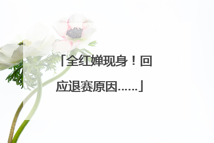 全红婵现身！回应退赛原因……