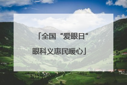 全国“爱眼日”眼科义惠民暖心