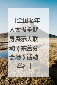 全国老年人太极拳健身展示大联动（东营分会场）活动举行