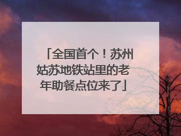 全国首个！苏州姑苏地铁站里的老年助餐点位来了