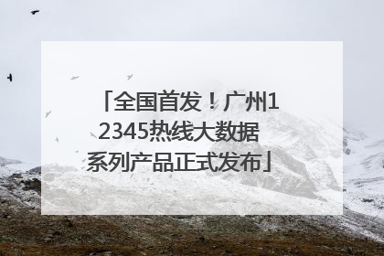 全国首发！广州12345热线大数据系列产品正式发布
