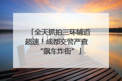 全天抓拍三环辅道超速！成都交警严查“飙车炸街”