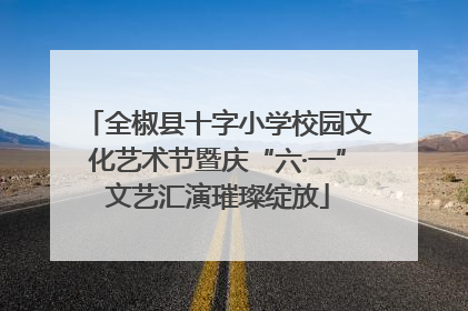 全椒县十字小学校园文化艺术节暨庆“六·一”文艺汇演璀璨绽放