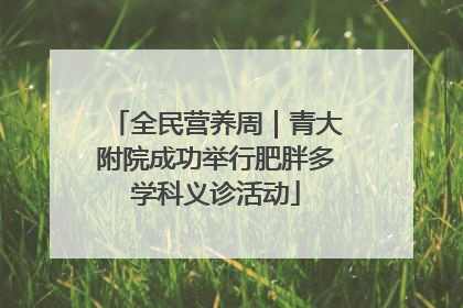 全民营养周｜青大附院成功举行肥胖多学科义诊活动