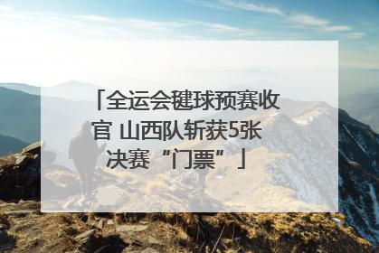 全运会毽球预赛收官 山西队斩获5张决赛“门票”