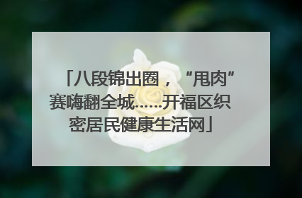 八段锦出圈，“甩肉”赛嗨翻全城……开福区织密居民健康生活网