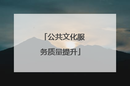 公共文化服务质量提升