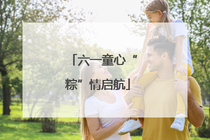 六一童心“粽”情启航