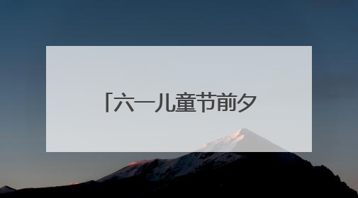 六一儿童节前夕，潍坊多地开展困境儿童关爱活动