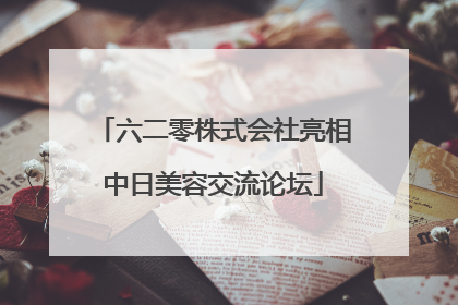 六二零株式会社亮相中日美容交流论坛