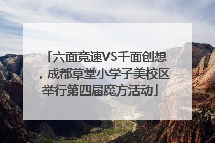 六面竞速VS千面创想，成都草堂小学子美校区举行第四届魔方活动