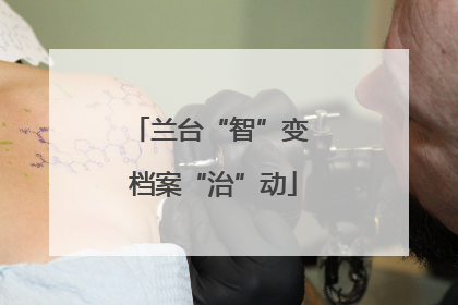 兰台“智”变 档案“治”动